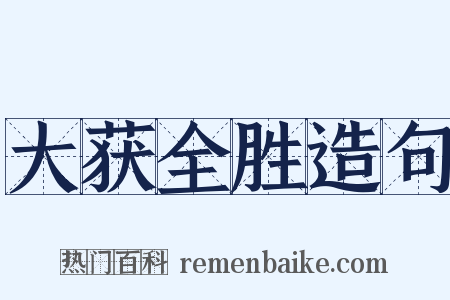 大获全胜造句是什么意思的图片
